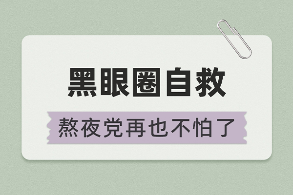 不熬夜当然能改变皮肤，黑眼圈该怎么办？
