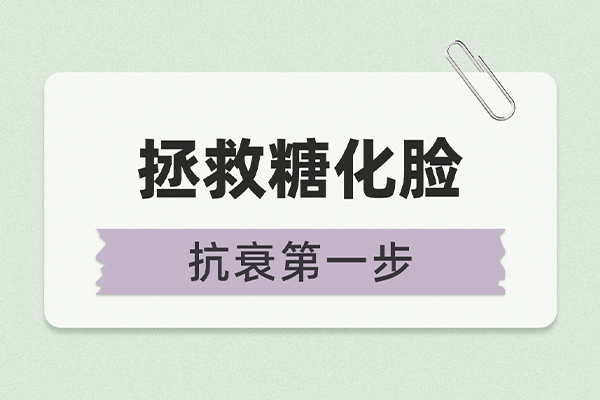 糖化脸该如何自救？什么是糖化反应