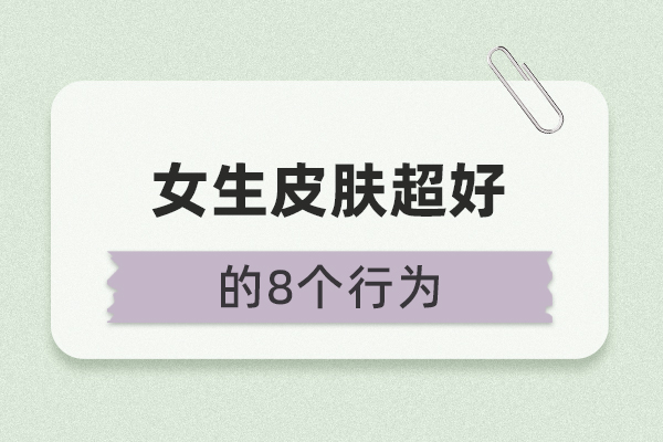 生活中注意这8点，你的皮肤一定会变好